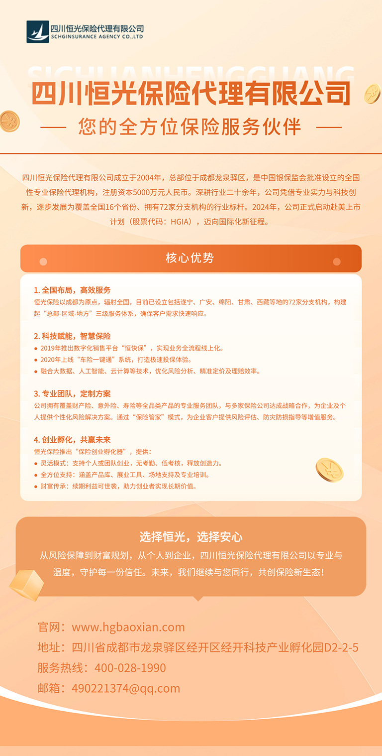四川恒光保险代理有限公司——您的全方位保险服务伙伴！