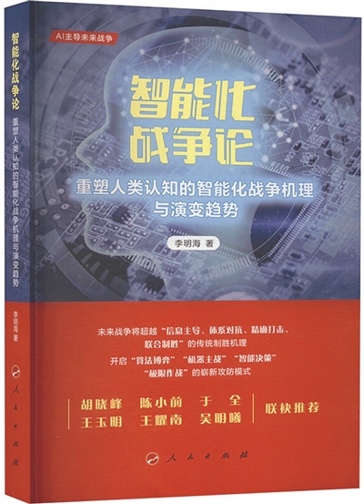 在智能时代背景下思考战争，对未来战争进行有益探索