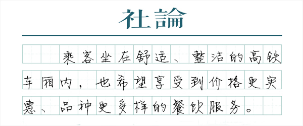 【社论】如果高铁上不能吃泡面