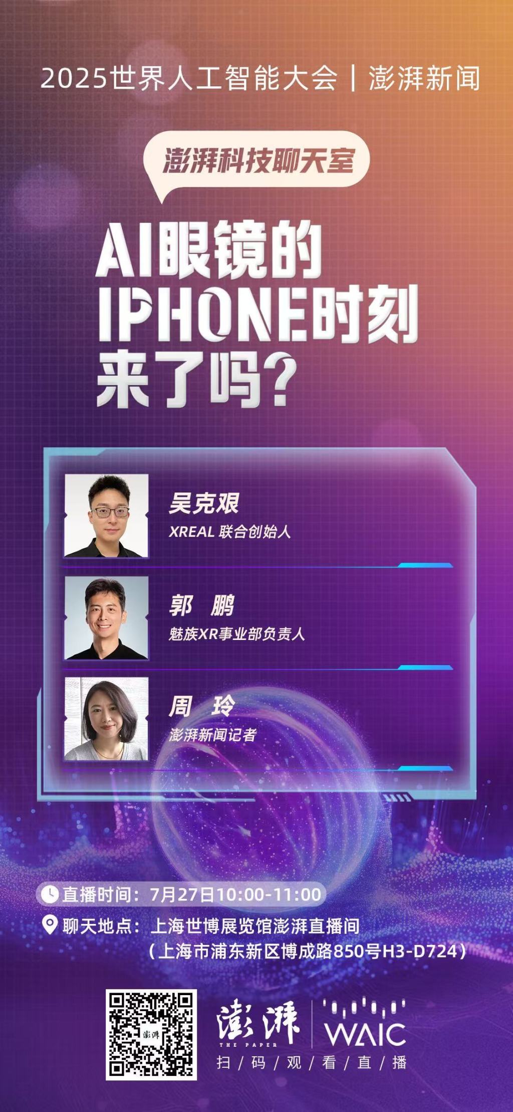 澎湃科技聊天室｜AI眼镜的iPhone时刻来了吗？