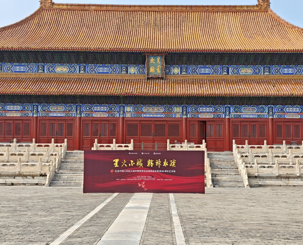 北京太庙展出抗战艺术作品：铭记历史、永擎星火