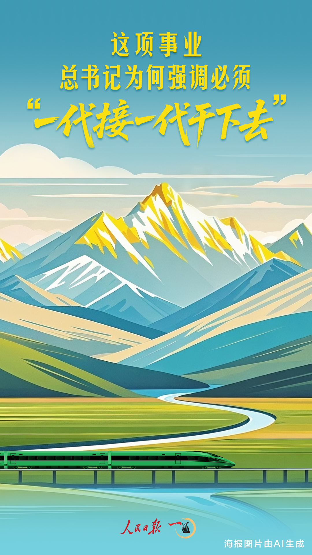 一见·这项事业，总书记为何强调必须“一代接一代干下去”