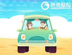 渤海车险——极速响应 + 全面保障真省心！