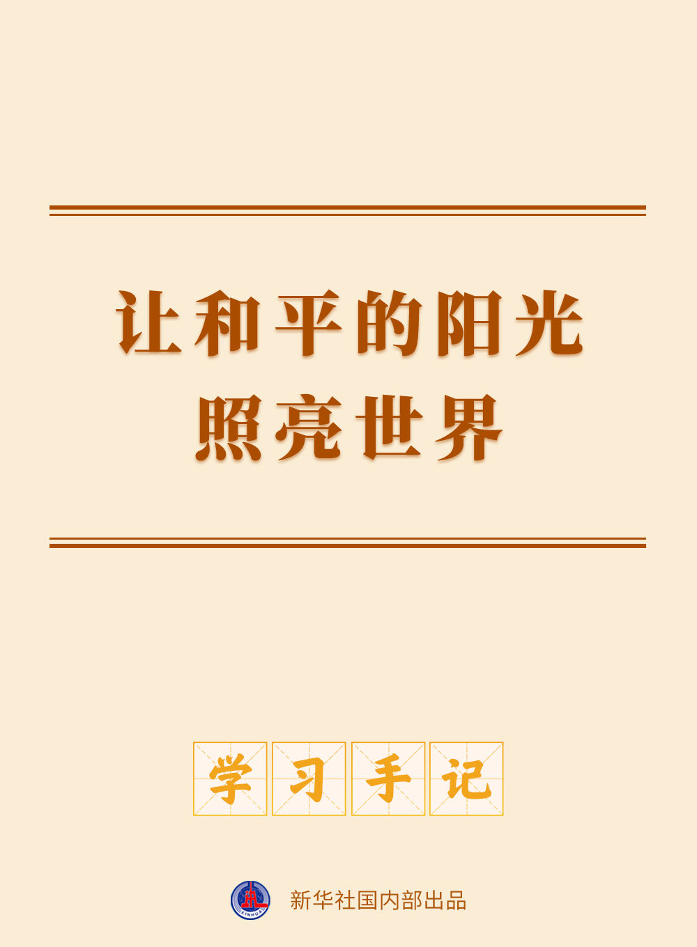 学习手记 | 让和平的阳光照亮世界