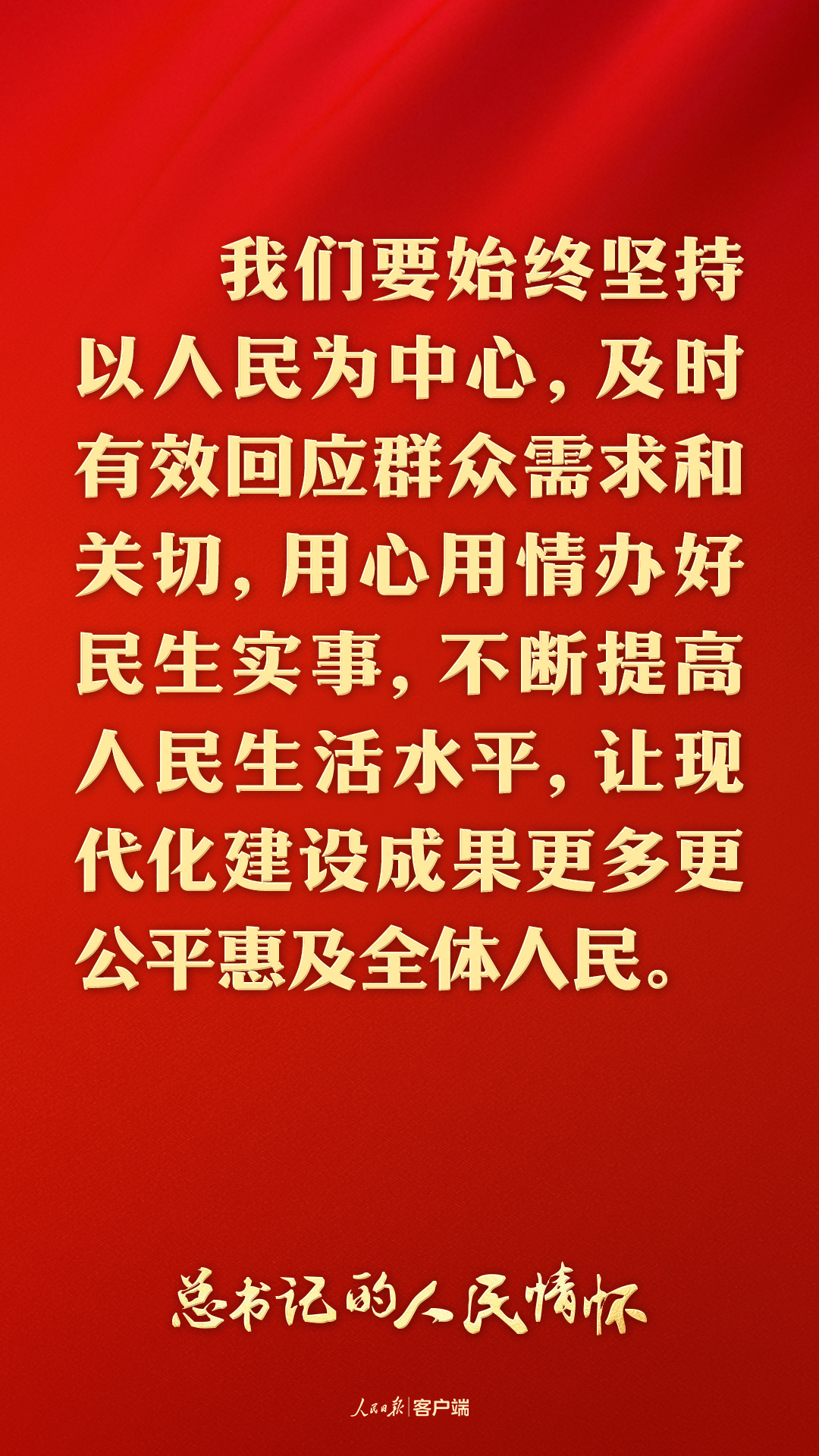 总书记的人民情怀丨“让现代化建设成果更多更公平惠及全体人民”