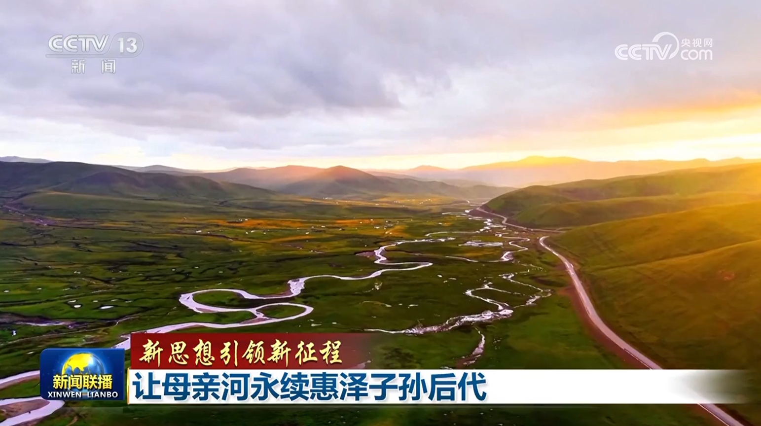 【新思想引领新征程】让母亲河永续惠泽子孙后代