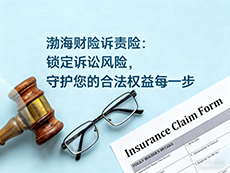 诉讼保全风险高？渤海财险诉责险帮您“锁”住合法权益