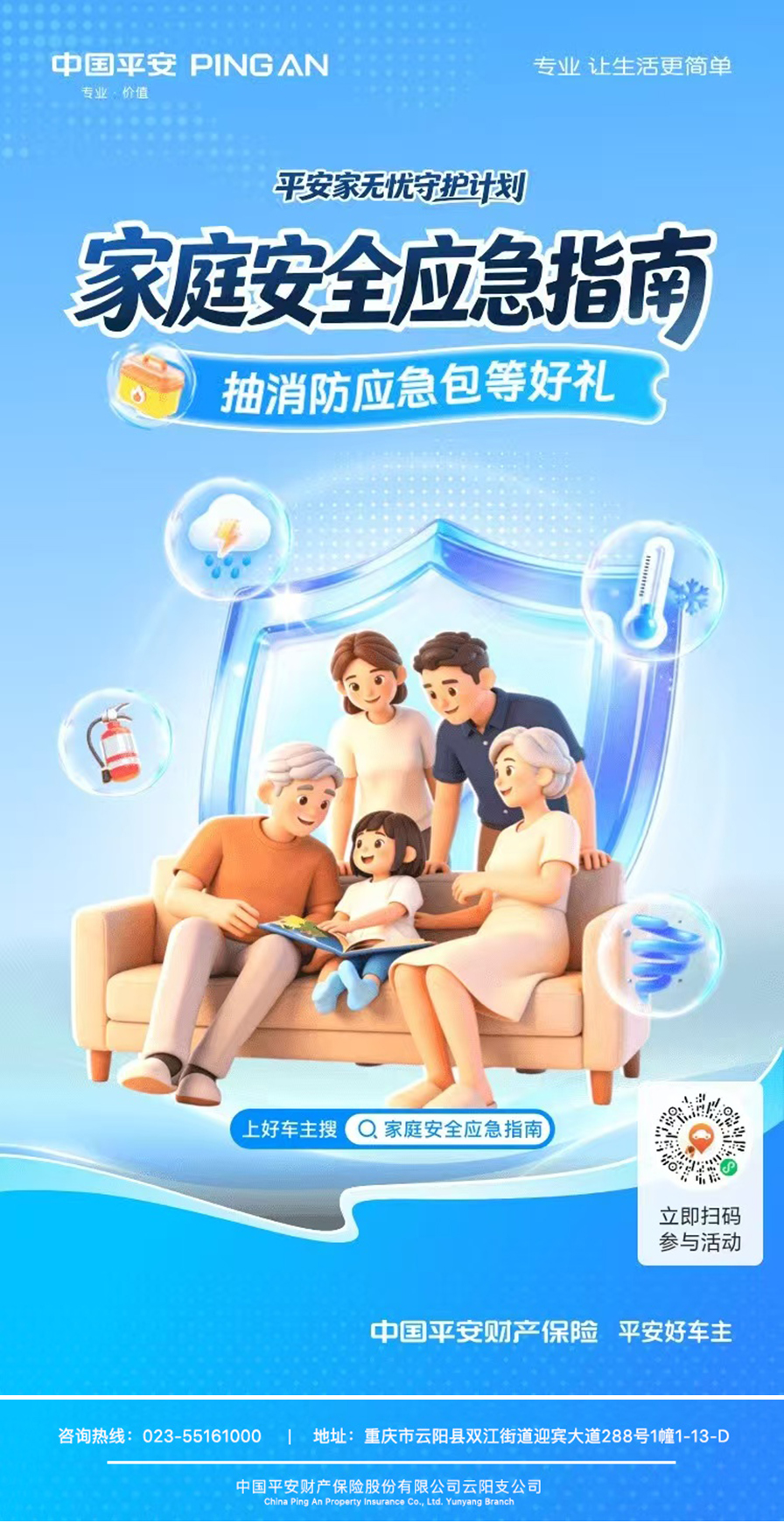 平安家无忧守护计划——家庭安全应急指南