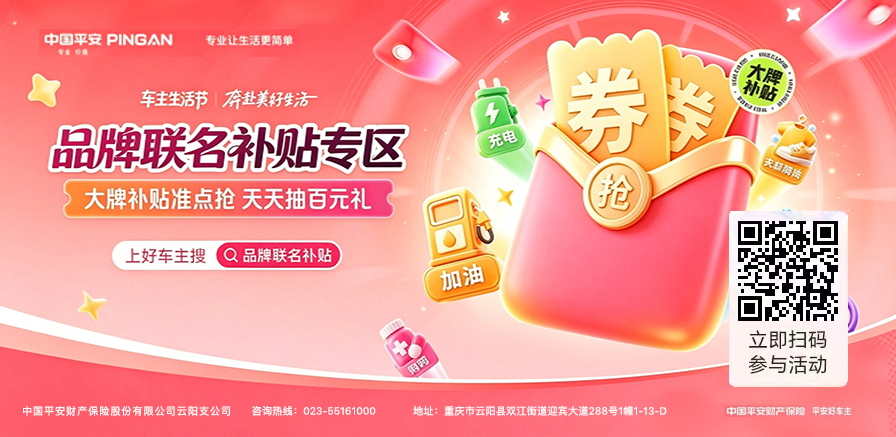 平安好车主【车主生活节】——品牌联名补贴上线快来抢~~~