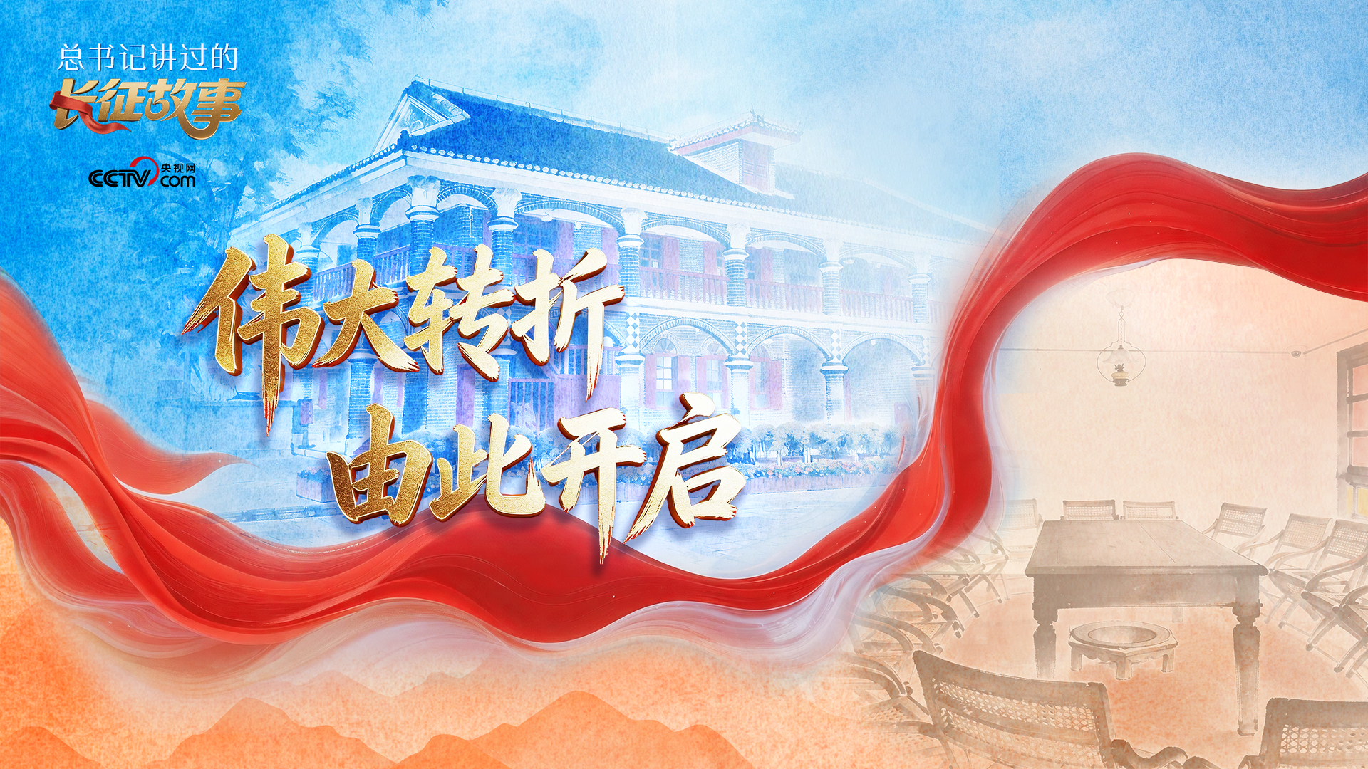 总书记讲过的长征故事｜伟大转折 由此开启