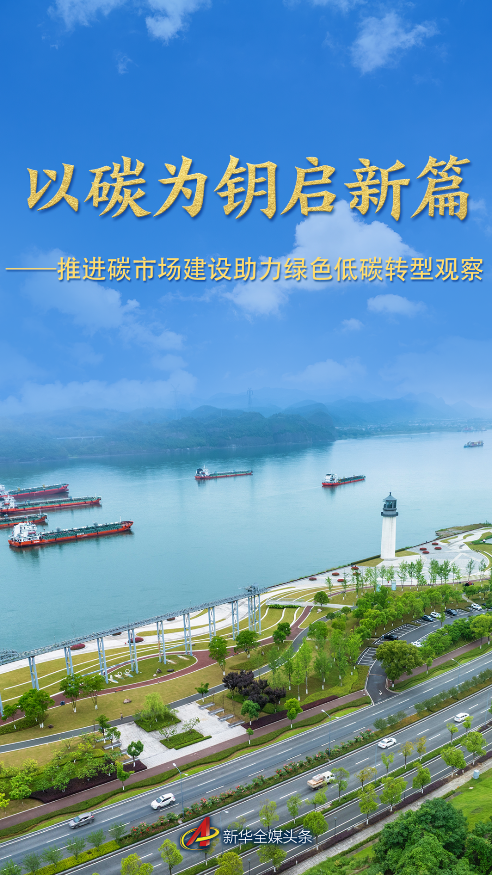以碳为钥启新篇——推进碳市场建设助力绿色低碳转型观察