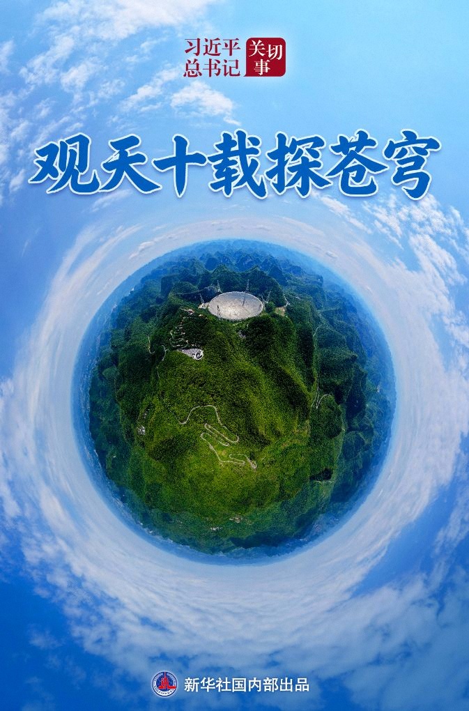 习近平总书记关切事|观天十载探苍穹
