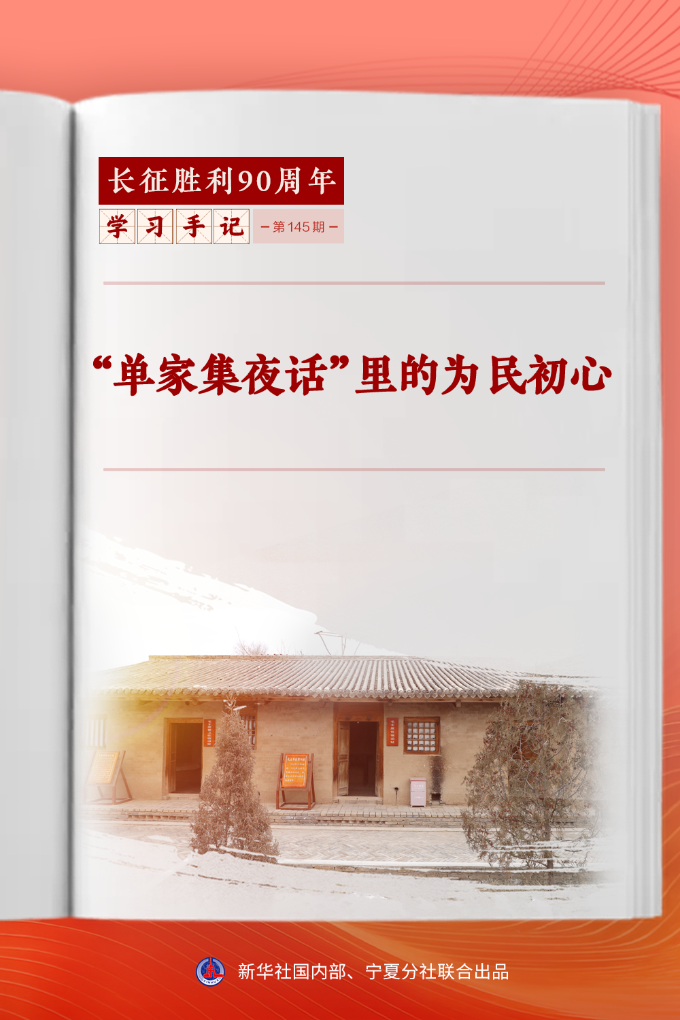 学习手记 | “单家集夜话”里的为民初心